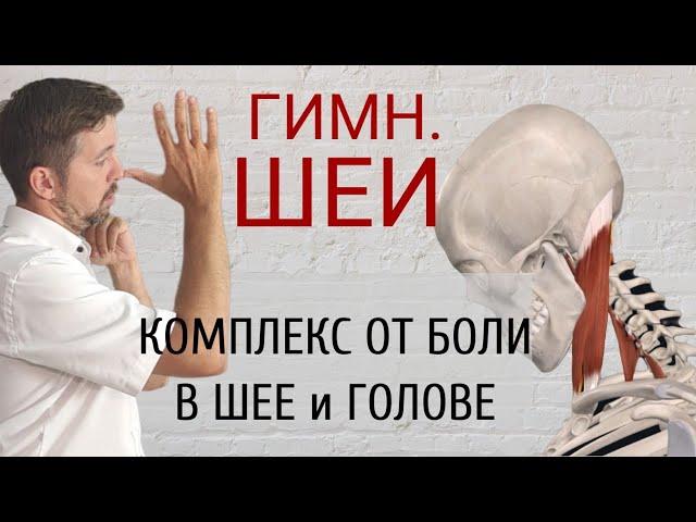 Гимнастика для шеи. Базовый комплекс. Улучшаем подвижность и кровообращение. Часть 1.