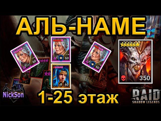 3 сборки Анири + Ниндзя на 25 этаж Аль-Наме