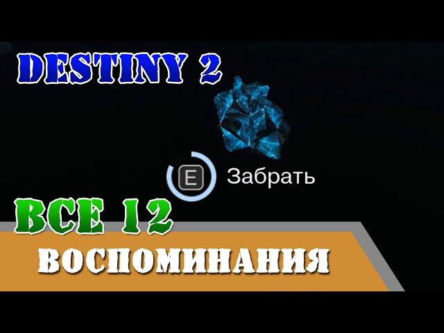 Все 12 воспоминаний НЕКРОЛОГ триумф Destiny 2 подземелье Призраки Глубин, голос Зиву Арат