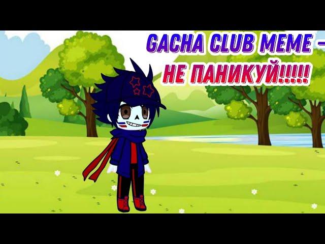 Gacha Club meme -НЕ ПАНИКУЙ 13 карт - DERDER САНС оригинал этого видео #рекомендации #хочуврек #реки