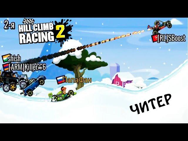 Читер ЧЕЛОВЕК РАКЕТА. HILL CLIMB RACING 2 веселая игра про машины. games cars