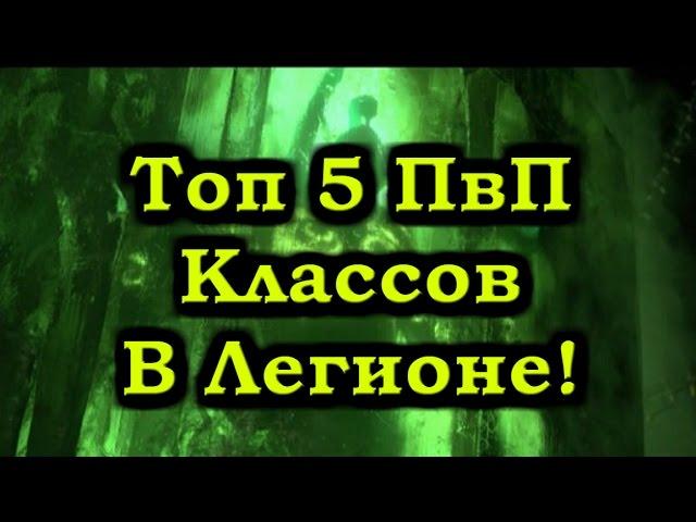 Топ 5 ПвП Классов в Легионе!