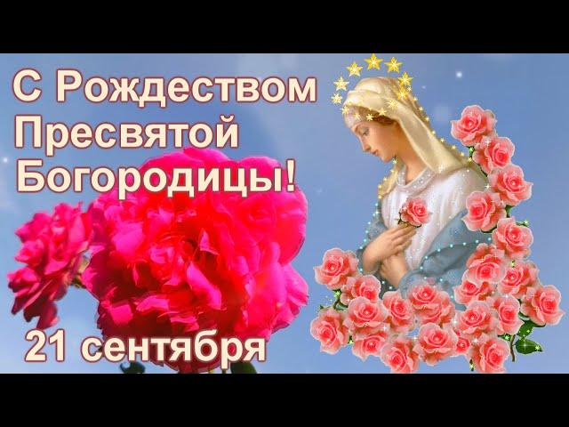 С Рождеством Пресвятой Богородицы! 21 сентября.