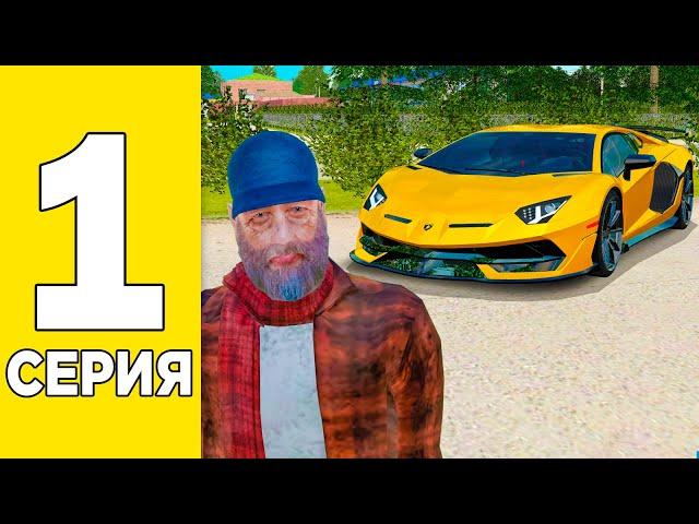 ПУТЬ БОМЖА к LAMBORGHINI SVJ - 1 СЕРИЯ в GTA RADMIR RP