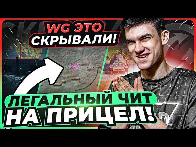 ЛЕГАЛЬНЫЙ ЧИТ НА ПРИЦЕЛ World of Tanks! WG НЕ ХОТЕЛИ, ЧТОБЫ ТЫ УЗНАЛ ЭТО!