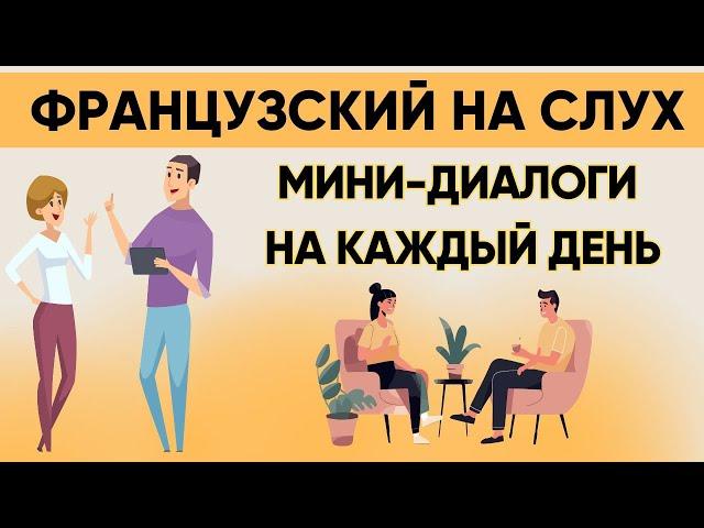 Французский на слух  Вопросы и ответы | Слушай и запоминай | Французская разговорная практика