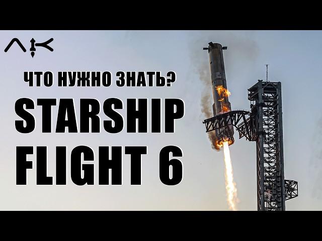 Интересное про Starship Flight 6 + @vladimirshternlib