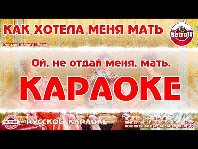 Караоке - "Как хотела меня мать" | Русская Народная Песня на RetroTv