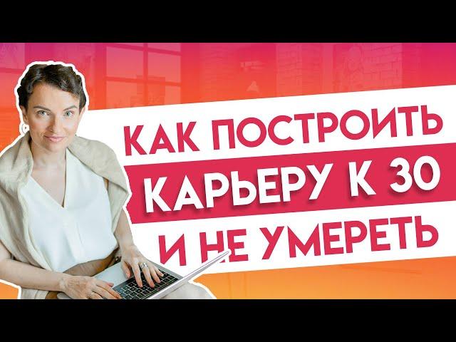 Как учиться и работать в 20-25 лет, чтобы построить карьеру к 30?