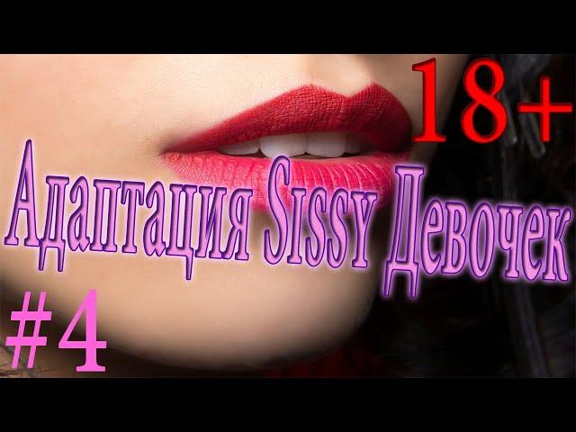 Адаптация сисси девочек #4 / crossdresser / crossdressing sissy / feminized / feminisation