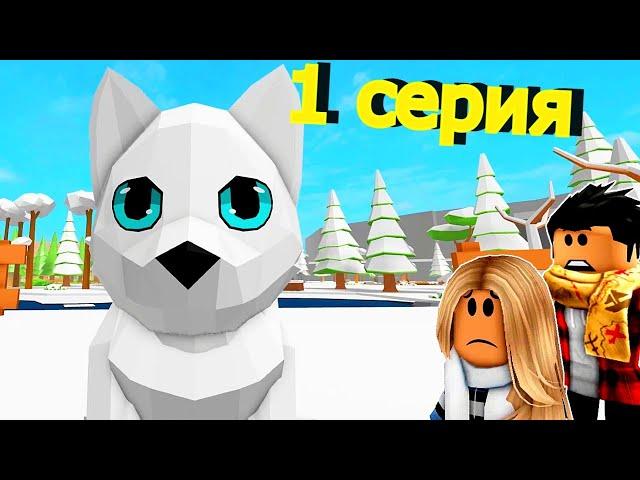 ИСТОРИЯВОЛК ОГОНЁК 1 СЕРИЯ Animal Simulator Роблокс