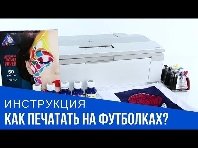 Печать на футболках: оборудование и пошаговая видеоинструкция