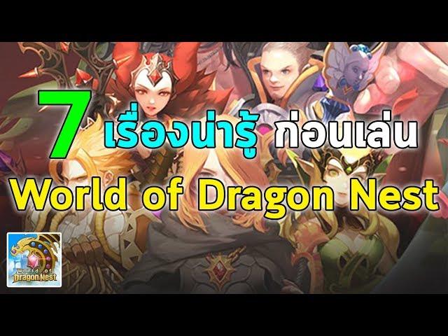 7 เรื่องน่ารู้ ก่อนเล่น World of Dragon Nest | World of Dragon Nest EP.4 (WOD)