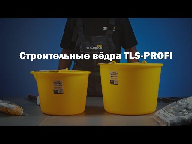 Противоударные строительные ведра TLS-Profi