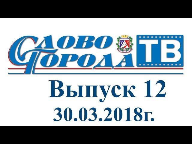 Саки "Слово города - ТВ" от 30.03.2018г.