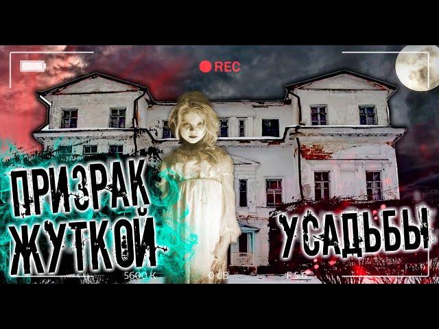 САМАЯ ЖУТКАЯ ЗАБРОШКА С ПРИЗРАКОМ| THE MOST TERRIBLE ABANDONED HOUSE WITH A GHOST