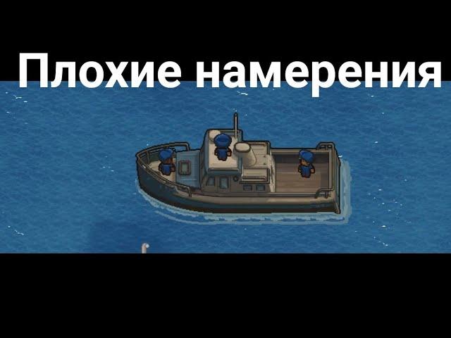 Плохие намерения H.M.P Offshore - The escapists 2