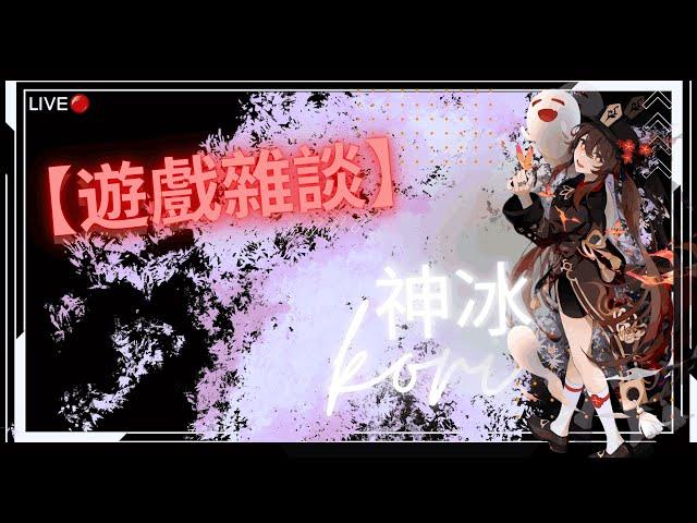 【原傳雙修】看看今天要幹嘛?|原神免費看號&幫打舊深淵&1000訂閱女裝cos胡桃+抽獎大小月卡(其他遊戲也可，可以換等價)&原神代肝看會員