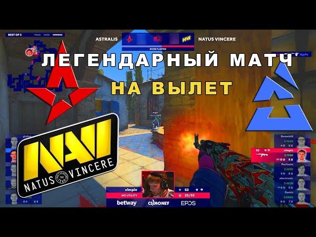 ЛЕГЕНДАРНЫЙ МАТЧ НАВИ! НАВИ ДЕЛАЮТ НЕРЕАЛЬНЫЙ КАМБЭК!! Na'Vi vs Astralis BLAST Premier Spring Series