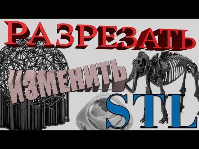 Как разрезать STL модель / Редактирование STL / Быстрое редактирование STL / Autodesk Meshmixer