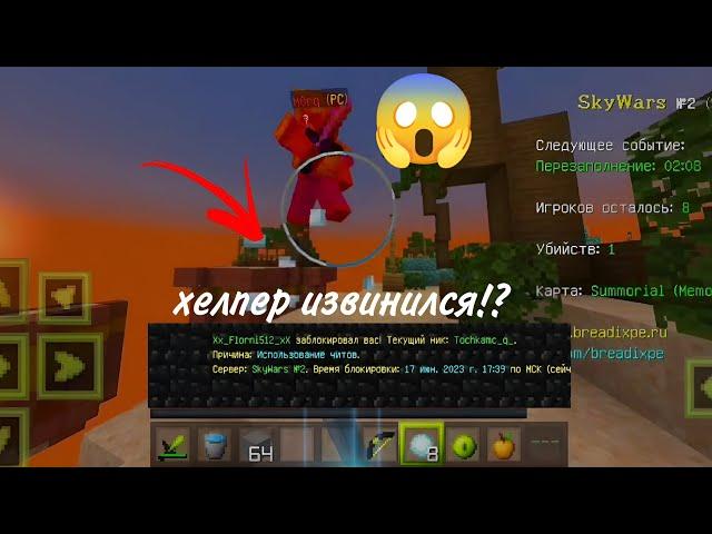 СНОВА БАН ЗА СКИЛЛ?НО ЭТО SkyWars|BreadixWorld|Minecraft pe 1.1.5