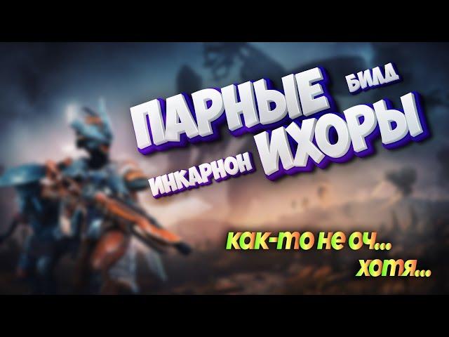 Warframe: Парные Ихоры Инкарнон  Что с ними не так...