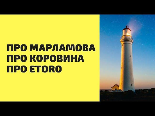 Про Элвиса Марламова, про Илью Коровина и про еТоро