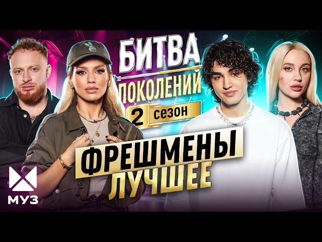 БИТВА ПОКОЛЕНИЙ - ЛУЧШИЕ КАВЕРЫ | ФРЕШМЕНЫ 2023 | MIA BOYKA, Люся Чеботина, Amirchik, Лёша Свик, NLO