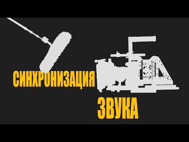 Как синхронизировать звук с видео 