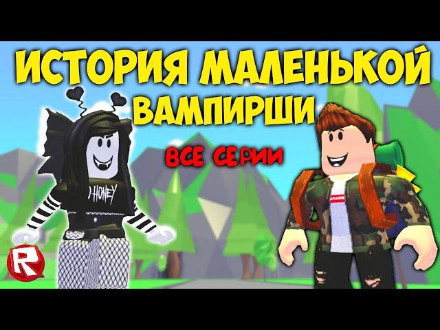 ИСТОРИЯ МАЛЕНЬКОЙ ВАМПИРШИ | 3 серии подряд | роблокс истории