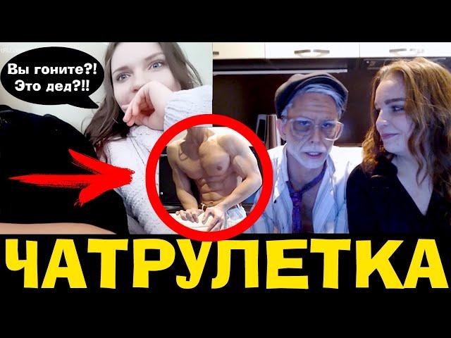 Сексуальный Дедуля СКЛЕИЛ всех КРАСОТОК в ЧАТРУЛЕТКА! Archo Morris в прямом эфире!