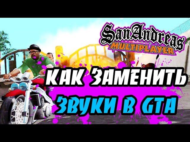 КАК ЗАМЕНИТЬ ЗВУКИ В GTA SAMP