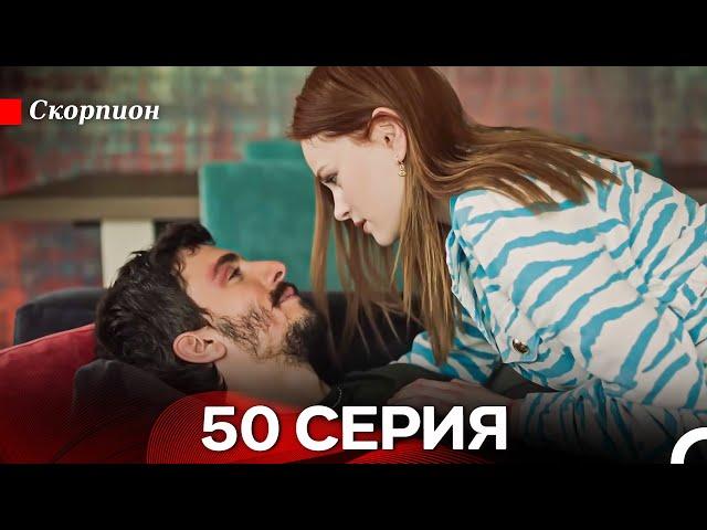 Скорпион 50 Серия (Русский дубляж)