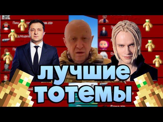 СЛИВ ПРИВАТНЫХ ТОТЕМОВ 1.12.2 - 1.16.5