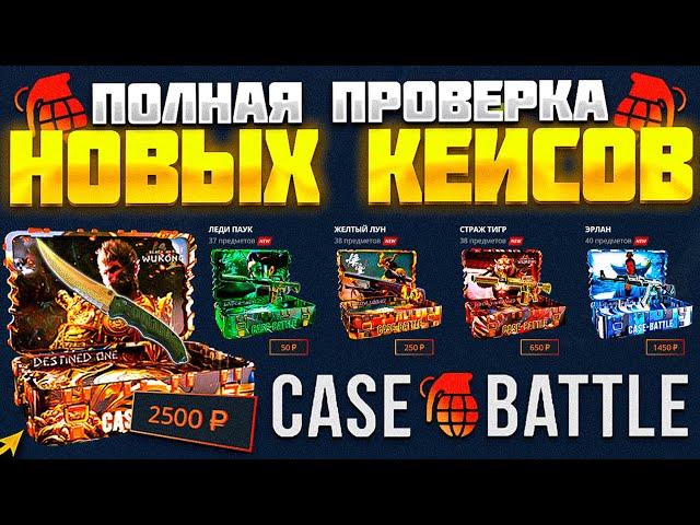 КЕЙС БАТЛ ПРОВЕРКА НОВЫХ КЕЙСОВ "Black Myth: Wukong"! CASE BATTLE ОКУПАЕТ?