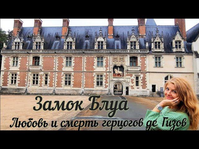 Замок Блуа  Самое громкое убийство 16 века во Франции  #замок #история #экскурсия #любовь #смерть