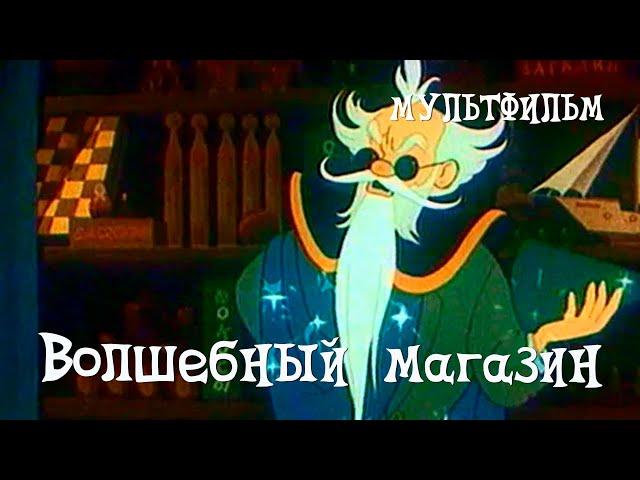 Волшебный магазин (1953) Мультфильм Владимира Полковникова