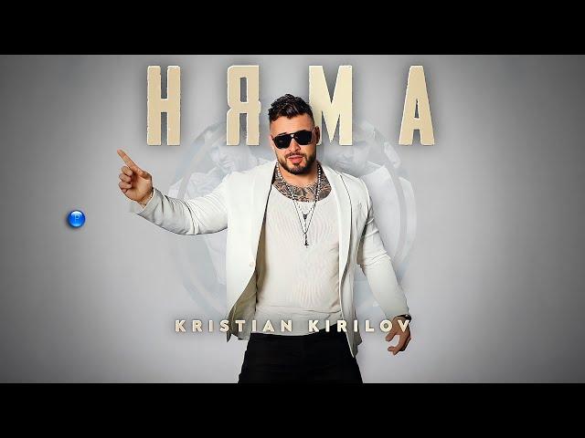 KRISTIAN KIRILOV - NYAMA / Кристиан Кирилов - Няма | Official video 2022