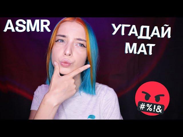 АСМР УГАДАЙ МАТЕРНОЕ СЛОВО  | ВИЗУАЛЬНЫЕ ТРИГГЕРЫ | ASMR VISUAL TRIGGERS 