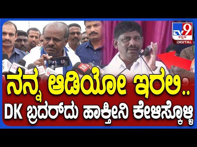 Kumaraswamy on DkSuresh Audio: DK ಸುರೇಶ್ ಆಡಿಯೋ ಪ್ಲೇ ಮಾಡಿ ಕೌಂಟರ್ ಕೊಟ್ಟ ಕುಮಾರಣ್ಣ| #TV9D