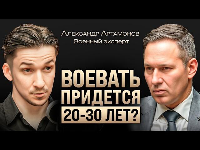 Когда наступит мир? Артамонов о столетней войне с США, сроках СВО, мобилизации и будущем России