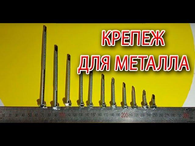 Саморезы по металлу. Кратко и основное.