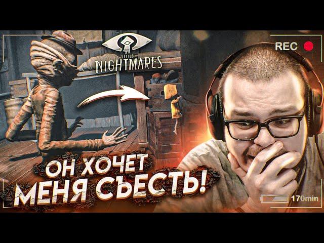 ОН ХОЧЕТ МЕНЯ СЪЕСТЬ! (ПРОХОЖДЕНИЕ LITTLE NIGHTMARES #3)