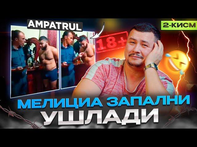 МЕЛИЦИА ЗАПАЛНИ УШЛАДИ! АМПАТРУЛ! (2-КИСМ)