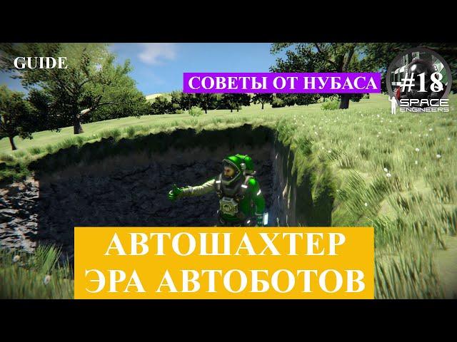 Space Engineers короткие гайды, PAM Path Auto Miner - автомайнер !