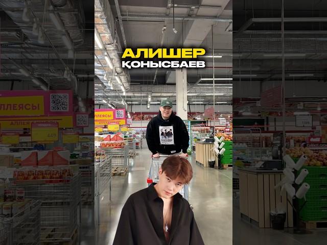 Алишер Конысбаев
