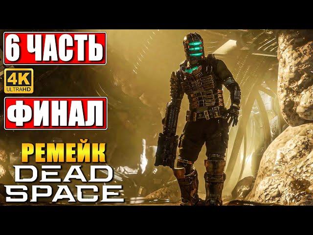 ФИНАЛ DEAD SPACE REMAKE (2023) [4K]  Прохождение Часть 6  На Русском  Дэд Спейс на ПК RTX 4090