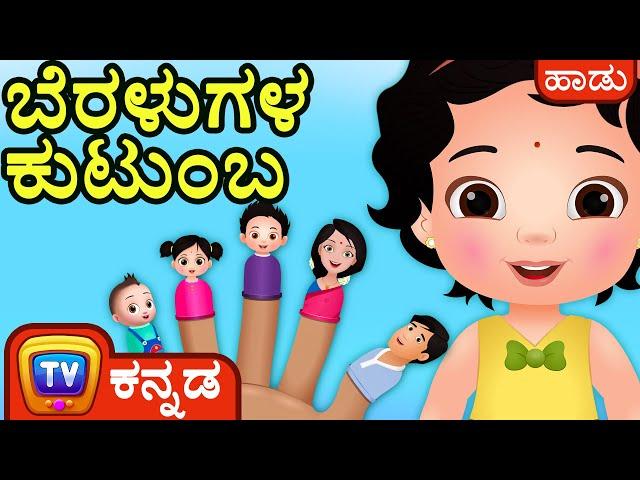 ಬೆರಳುಗಳ ಕುಟುಂಬ (The Finger Family Song) – ChuChu TV Kannada Rhymes for Kids