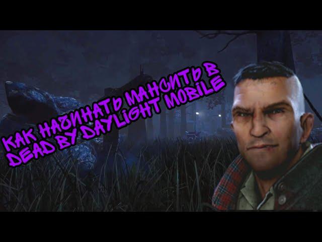 Как начинать мансить в dead by daylight mobile