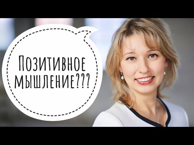 Позитивное мышление: польза или вред? Ложное позитивное мышление. Оптимистичный настрой на жизнь